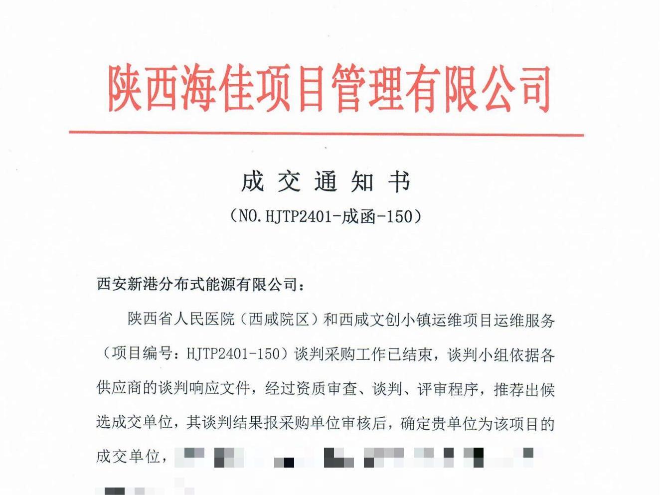 西咸人民醫(yī)院、文創(chuàng)小鎮(zhèn)運(yùn)維項(xiàng)目成交通知書(shū)_00.jpg